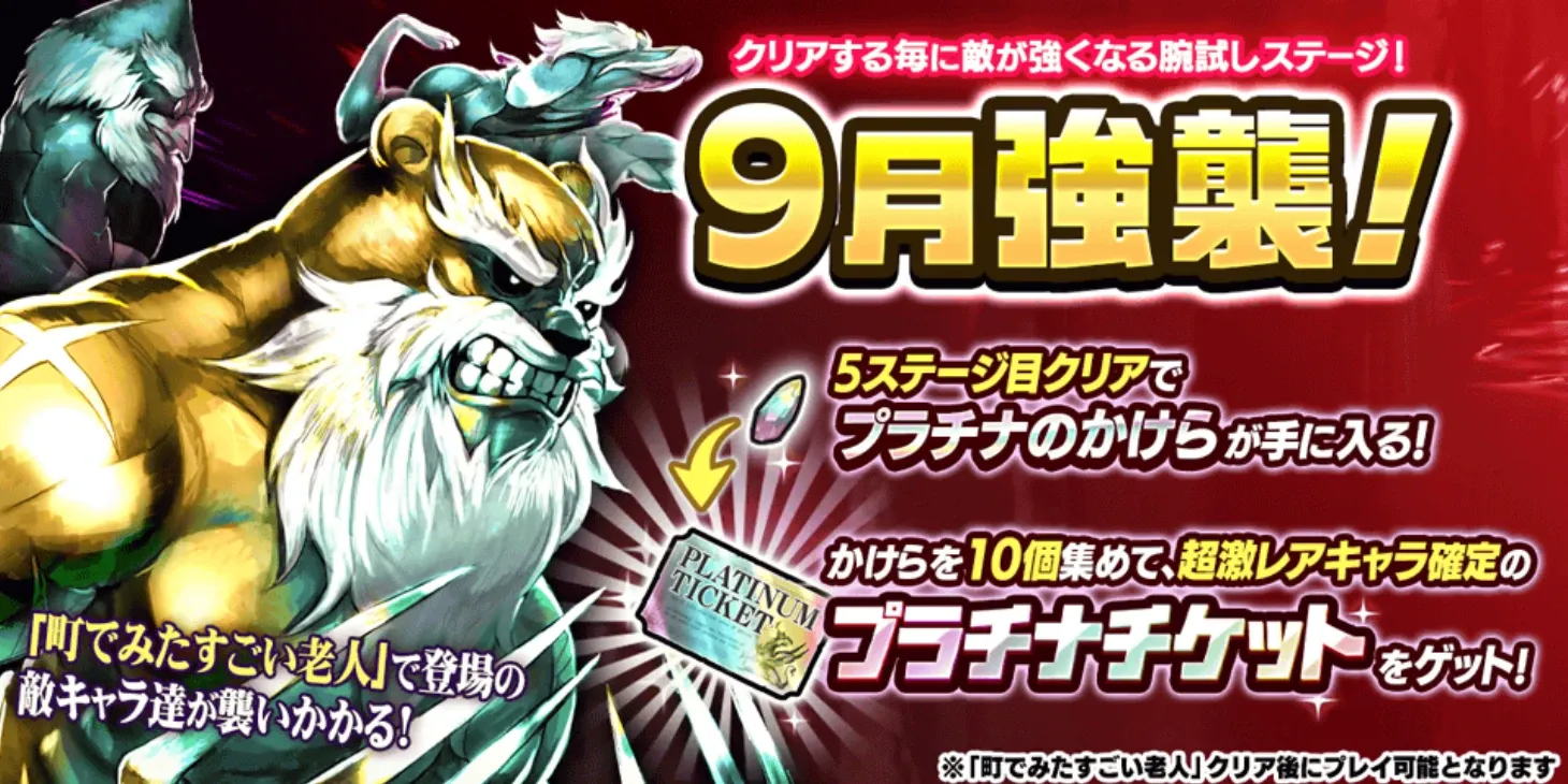 9月強襲バナー