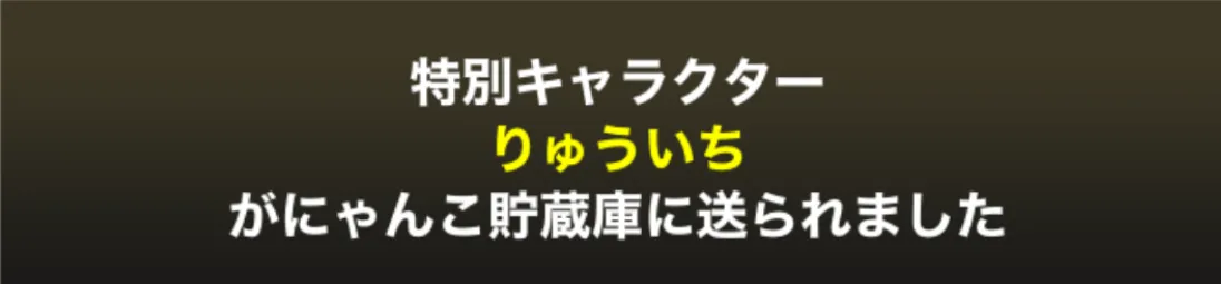 りゅういちゲット