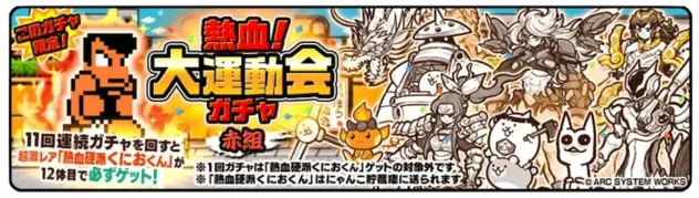 【にゃんこ大戦争】熱血大運動会ガチャ【赤組】ガチャシミュレーターのサムネイル