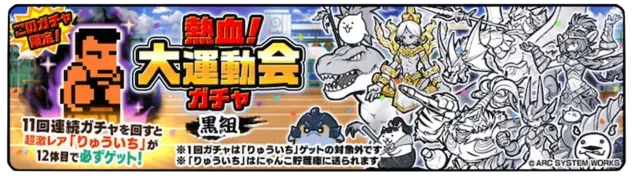 【にゃんこ大戦争】熱血大運動会ガチャ【黒組】ガチャシミュレーターのサムネイル