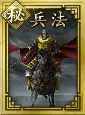 【秘】兵法の画像