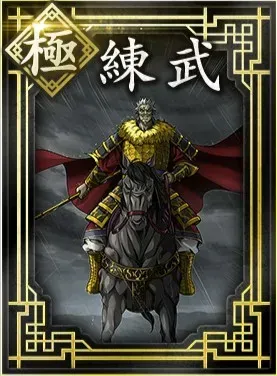 【極】練武の画像