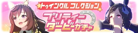 トゥインクルコレクションガチャ