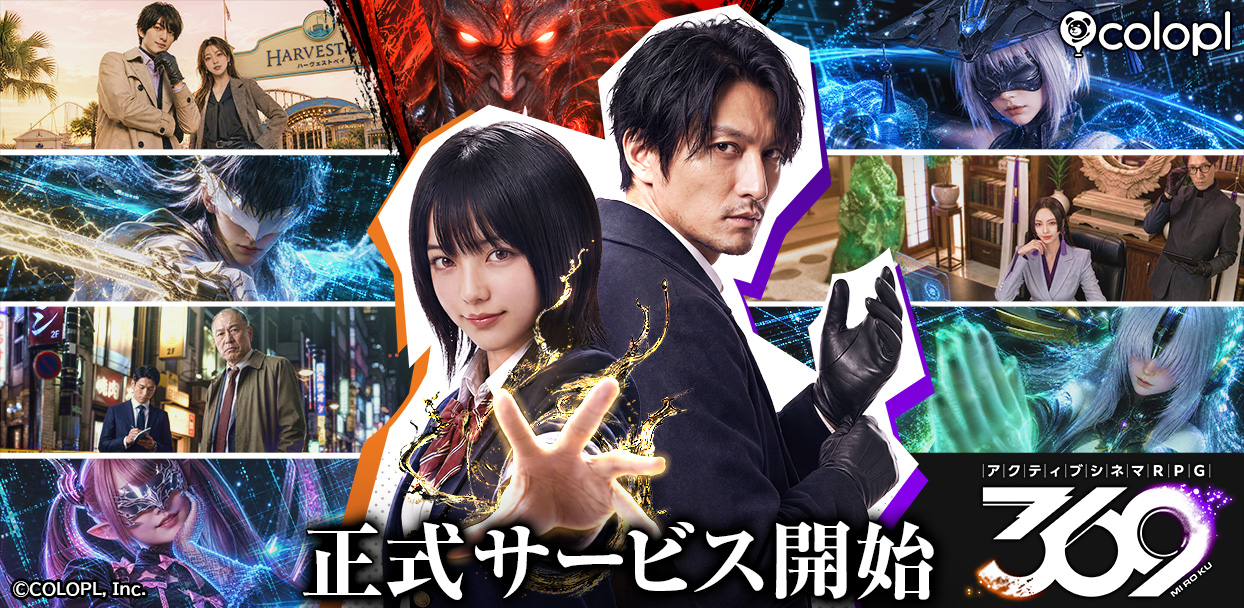 コロプラ新作『アクティブシネマRPG 369（ミロク）』本日サービス開始！