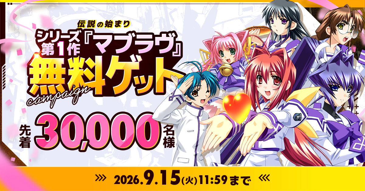 【先着30,000名様】はじめまして＆お久しぶりの方限定！ 伝説の始まり シリーズ第1作 『マブラヴ』無料ゲットキャンペーン開催中！
