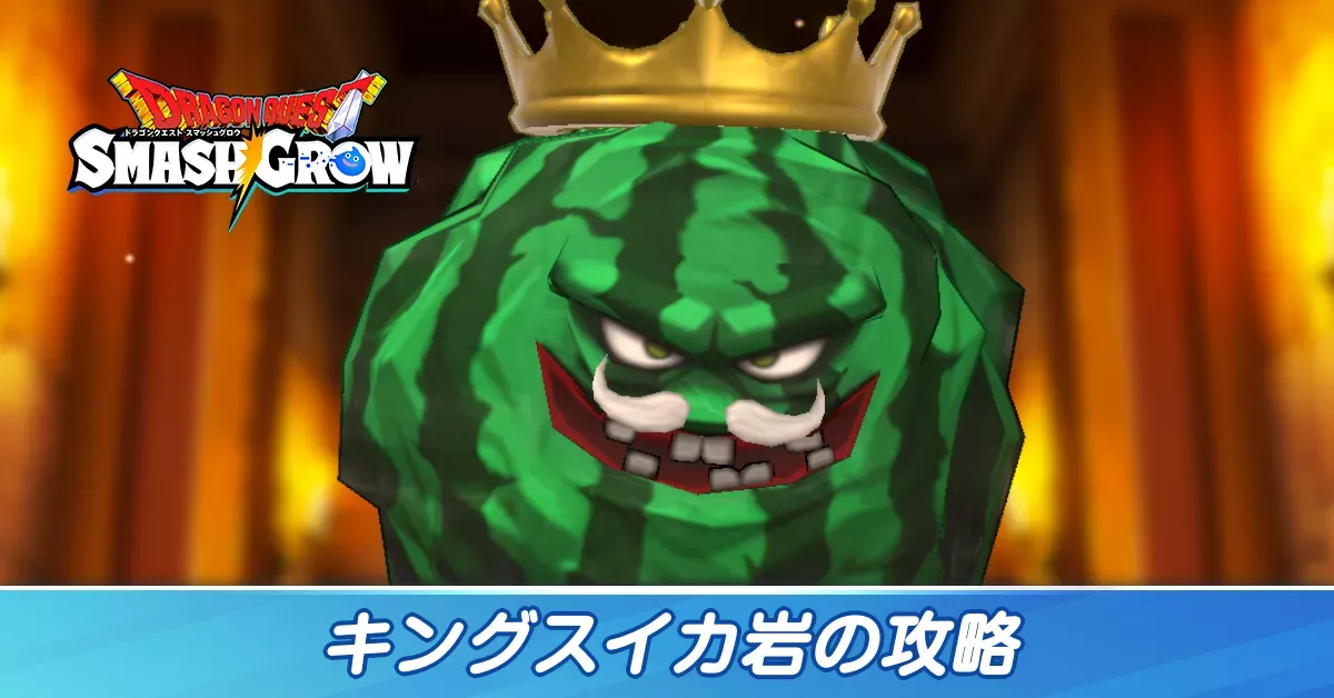 キングスイカ岩の攻略