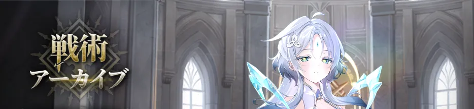 戦術アーカイブ