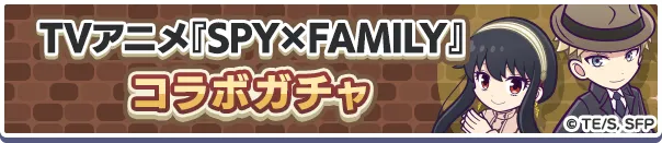 『SPY×FAMILY』コラボガチャバナー