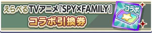えらべるTVアニメ『SPY×FAMILY』コラボ引換券バナー