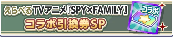 えらべるTVアニメ『SPY×FAMILY』コラボ引換券SPバナー