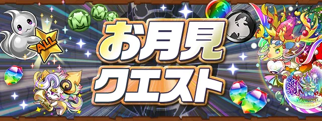 お月見クエストダンジョン