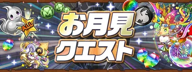 お月見クエスト