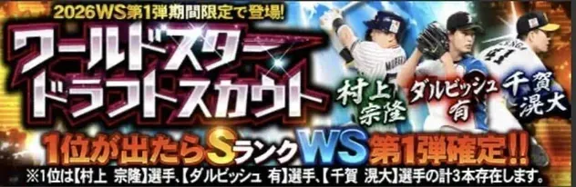 WSドラフトスカウト
