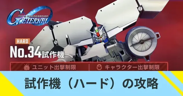 試作機（ハード）の攻略