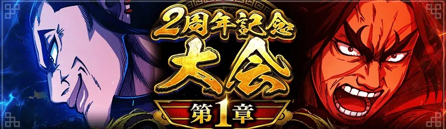 2周年記念大会