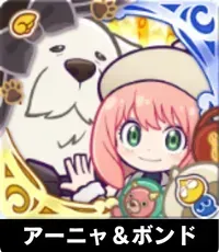 アーニャ＆ボンドの画像