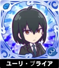 ユーリ・ブライアの画像