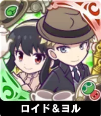 ロイド＆ヨルの画像