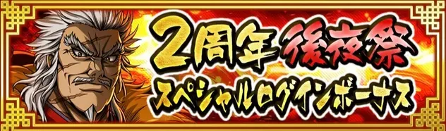 I2周年後夜祭スペシャルログインボーナス