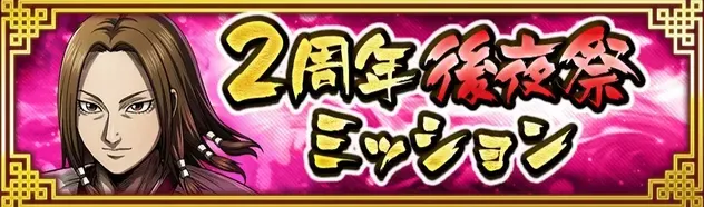 I2周年後夜祭ミッション