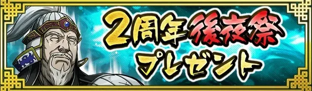 I2周年後夜祭プレゼント
