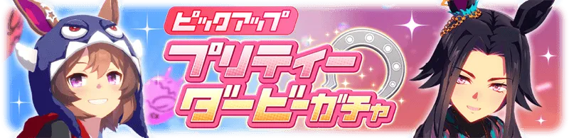 ウマ娘 ガチャ
