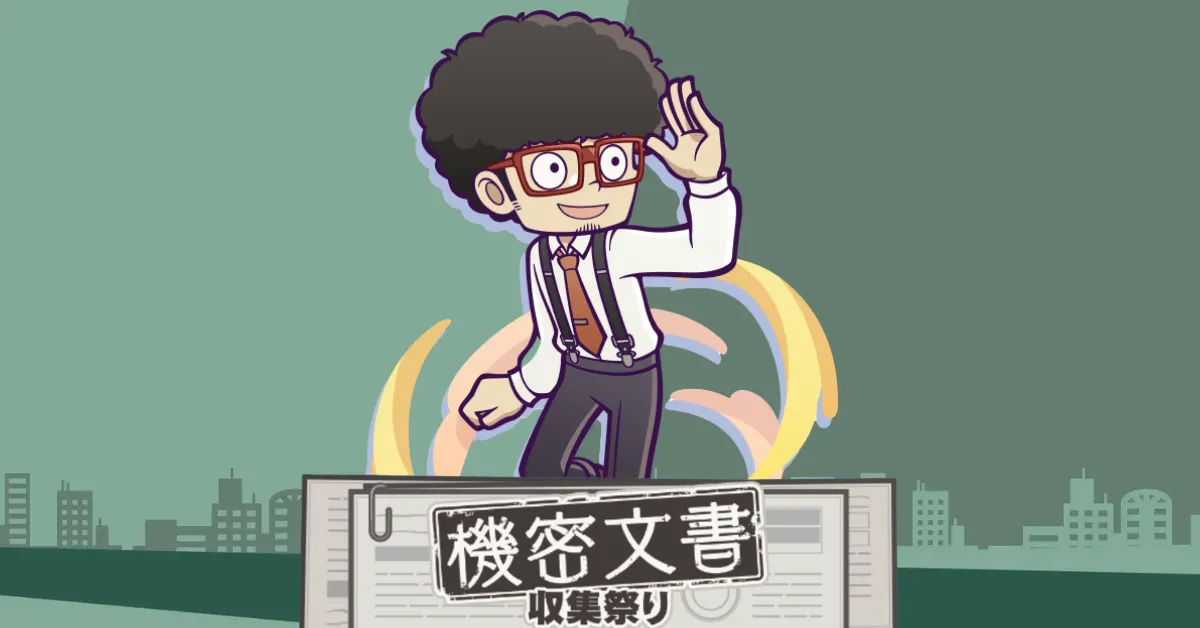 機密文書収集祭り