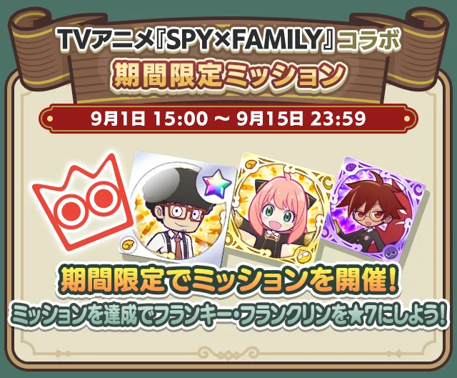コラボミッション