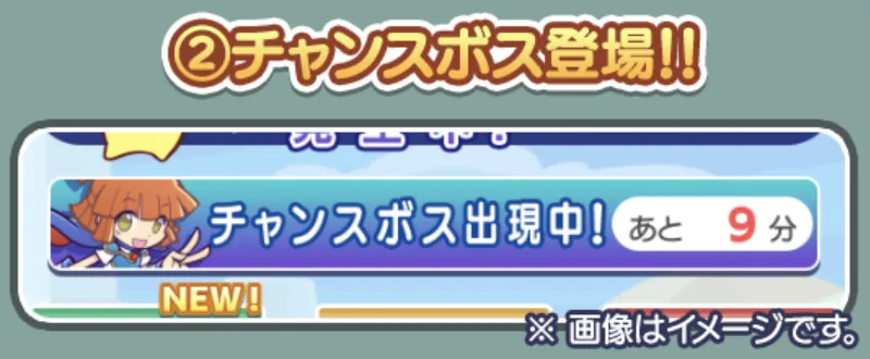 チャンスボス