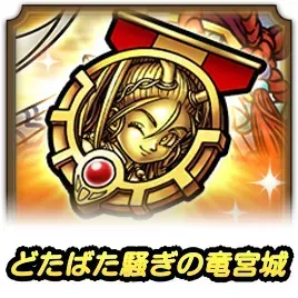 どたばた騒ぎの竜宮城