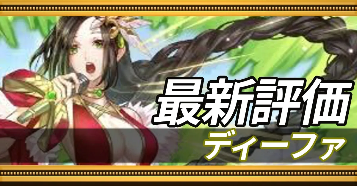 ディーファ