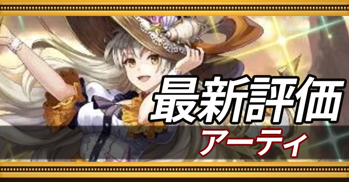 アーティ