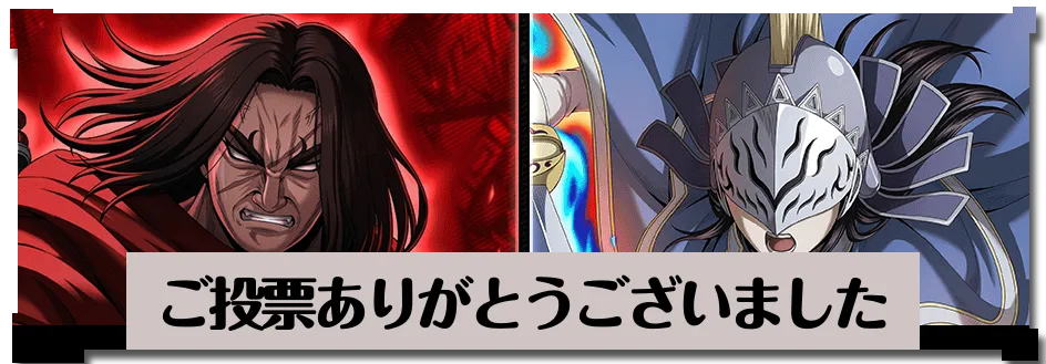 人気キャラ投票