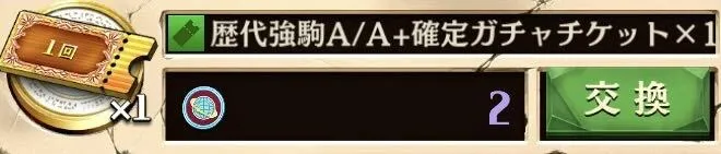 ガチャチケット