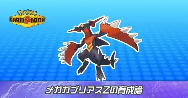 ポケモンチャンピオンズ】メガガブリアスZの育成論と対策【ポケチャン