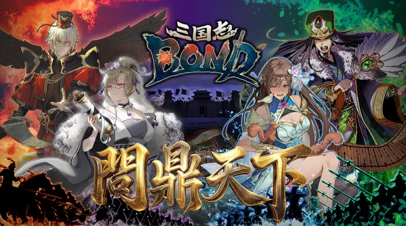 週末限定リアルタイムPvPランキング戦『天命戦』導入！ さらに、月間王者トーナメント『問鼎天下（もんていてんか）』開催！ 10月10日（土）20:00〜　YouTube・Steamにてライブ配信。初代王者が決定！