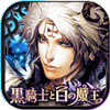 黒騎士と白の魔王