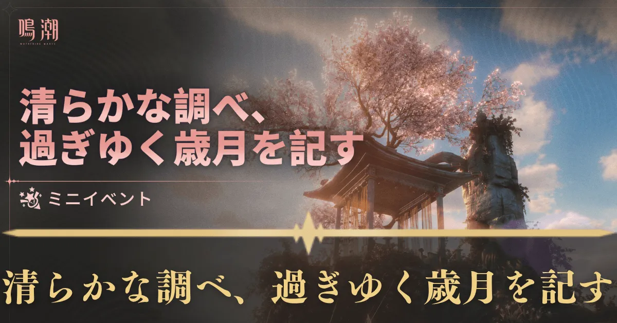 清らかな調べ、過ぎゆく歳月を記す 攻略