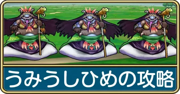 うみうしひめの攻略