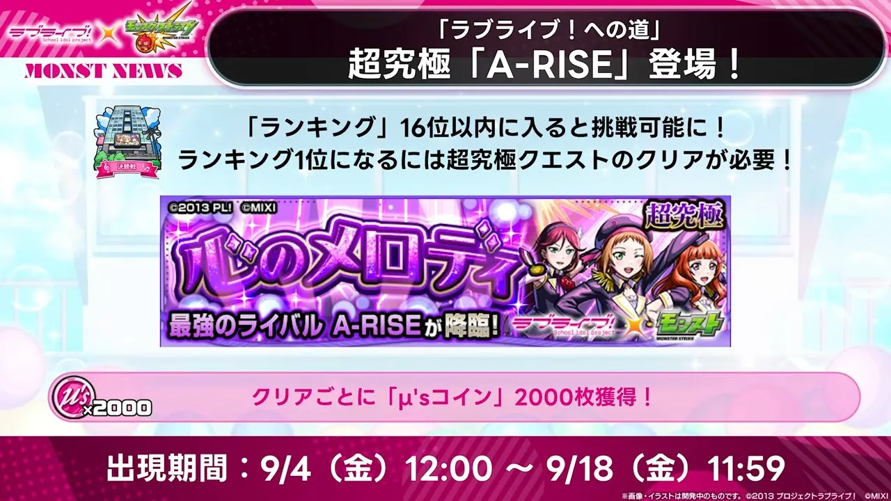 A-RISE降臨日時