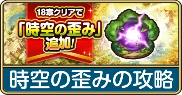 時空の歪みの進め方
