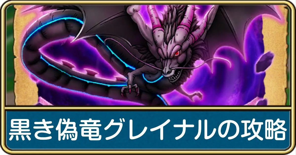 黒き偽竜グレイナルの攻略と弱点