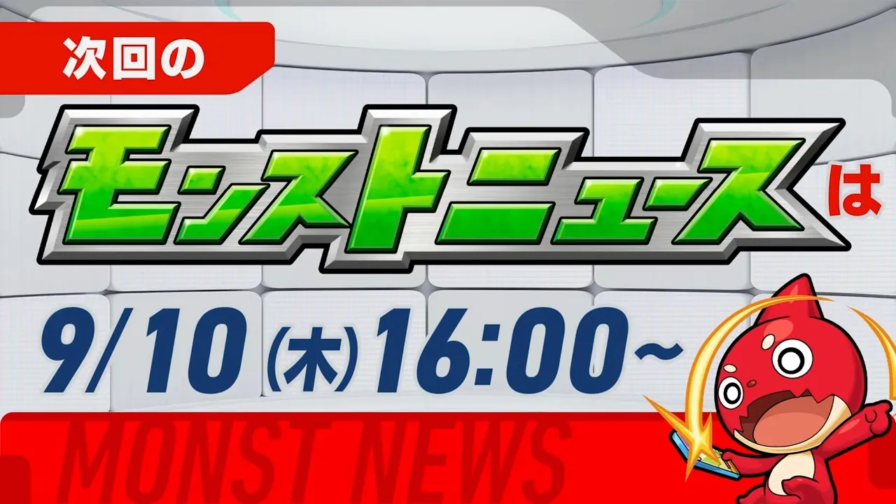 次回のモンストニュース