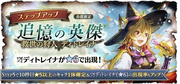 「追憶の英傑 救世の狩人 ディトレイナ」