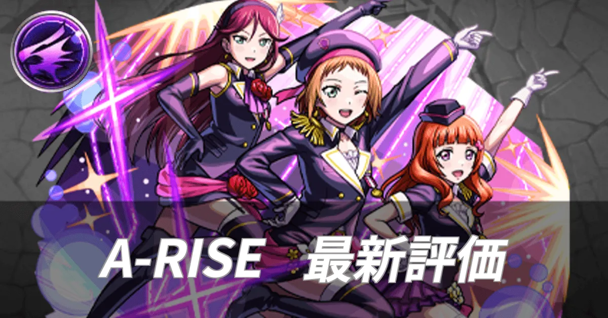 A-RISE最新評価