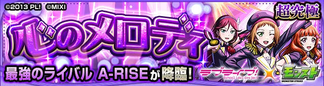 A-RISE降臨の攻略