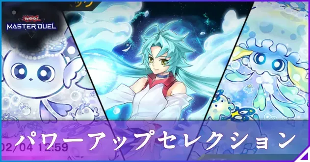 パワーアップ・セレクションアイキャッチ