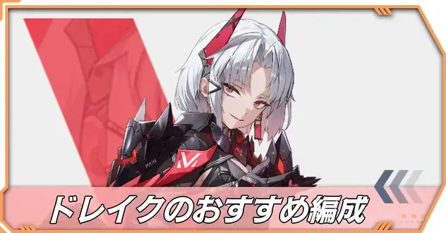 ドレイク編成