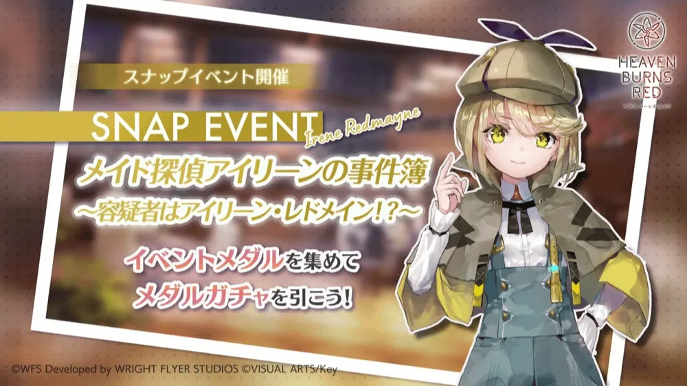 スナップイベント「メイド探偵アイリーンの事件簿」の攻略と報酬