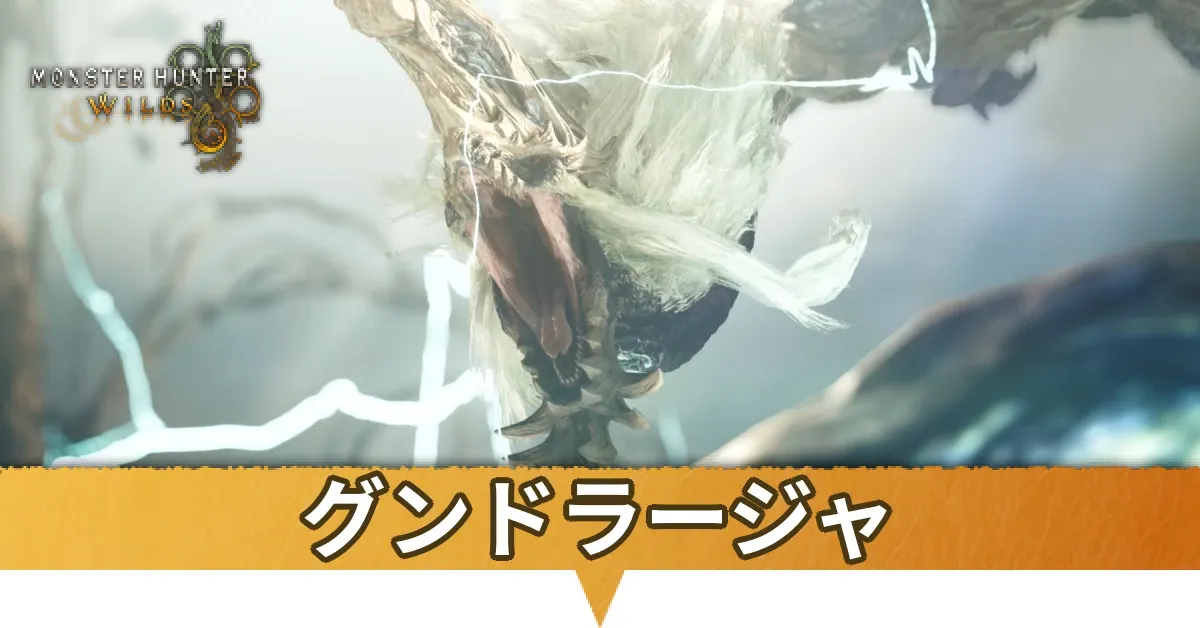 グンドラージャ
